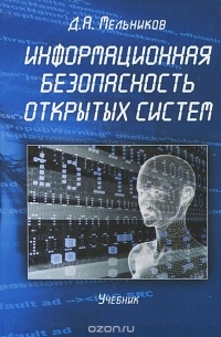 Информационная безопасность открытых систем