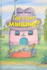 Эрвин Мозер - Где спит мышка? (сборник)