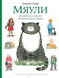 Керр Д. - Мяули. Истории из жизни удивительной кошки (сборник)