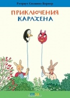 Ротраут Сузанна Бернер - Приключения Карлхена