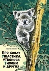 Лесли Риис - Про коалу Ушастика, утконоса Тихоню и других