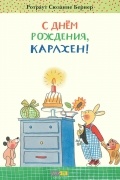 Ротраут Сузанна Бернер - С днем рождения, Карлхен!