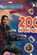 Стражи Галактики 2. 200 наклеек