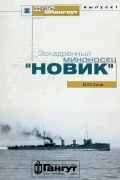 Вадим Усов - Мидель-шпангоут, выпуск 1. Эскадренный миноносец "Новик"