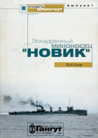 Вадим Усов - Мидель-шпангоут, выпуск 1. Эскадренный миноносец &quot;Новик&quot;