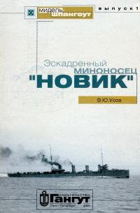 Вадим Усов - Мидель-шпангоут, выпуск 1. Эскадренный миноносец "Новик"