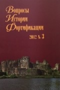 Вопросы Истории Фортификации. № 3