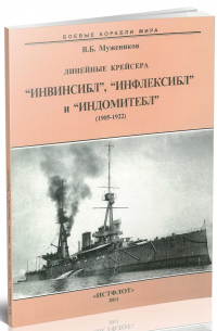 Валерий Борисович Мужеников - Линейные крейсера "Инвинсибл", "Инфлексибл" и "Индомитебл"