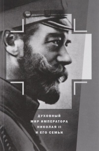 Константин Капков - Духовный мир Императора Николая II и его семьи