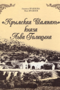 Крымская Шампань князя Льва Голицына. Новый свет в исторических событиях и фактах