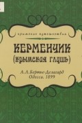 Керменчик (крымская глушь)