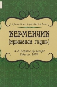 А.Л. Бертье-Делагард - Керменчик (крымская глушь)