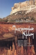 Дмитрий Тарасенко - Подземный Крым