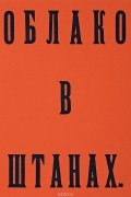 В.В. Маяковский - Облако в штанах