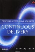 Эберхард Вольф - Continuous delivery. Практика непрерывных апдейтов