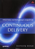 Эберхард Вольф - Continuous delivery. Практика непрерывных апдейтов