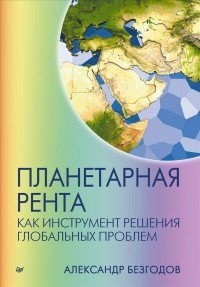 Александр Безгодов - Планетарная рента как инструмент решения глобальных проблем