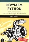Эрик Мэтиз - Изучаем Python. Программирование игр, визуализация данных, веб-приложения