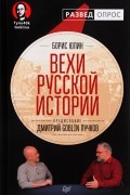 Вехи русской истории
