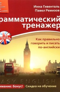 Грамматический тренажер. Как правильно говорить и писать по-английски