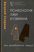 Психология лжи и обмана: как разоблачить лжеца