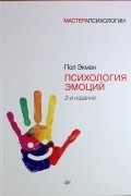 Пол Экман - Психология эмоций