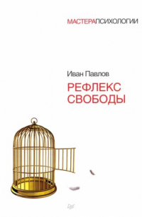Иван Павлов - Рефлекс свободы