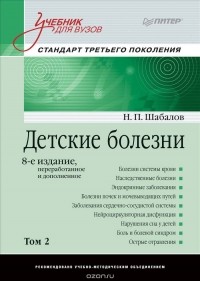 Николай Шабалов - Детские болезни. Том 2. Учебник