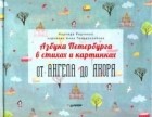 Надежда Радченко - Азбука Петербурга в стихах и картинках