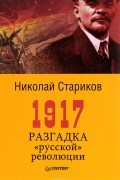 Николай Стариков - 1917. Разгадка &quot;русской&quot; революции