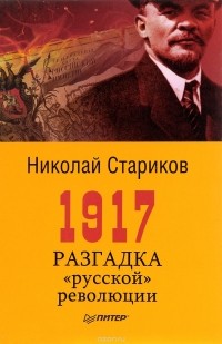Николай Стариков - 1917. Разгадка 