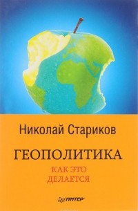 Николай Стариков - Геополитика: Как это делается
