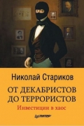 Николай Стариков - От декабристов до террористов. Инвестиции в хаос