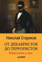 Николай Стариков - От декабристов до террористов. Инвестиции в хаос