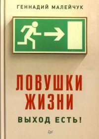 Геннадий Малейчук, Ловушки жизни. Выход есть! - Ловушки жизни. Выход есть!