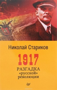 Николай Стариков - 1917. Разгадка 