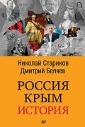 Россия. Крым. История