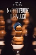 Семён Уралов - Миропорядок по-русски