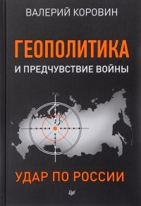 Валерий Коровин - Геополитика и предчувствие войны. Удар по России — новые книги