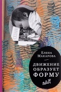 Елена Макарова - Движение образует форму