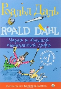 Роальд Даль - Чарли и большой стеклянный лифт