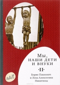  - Мы, наши дети и внуки. В 2 томах. Том 2. Так мы жили