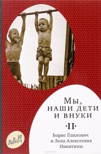 Мы, наши дети и внуки. В 2 томах. Том 2. Так мы жили