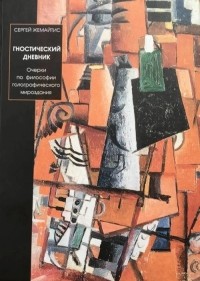 Сергей Жемайтис - Гностический дневник