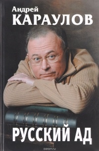 Русский ад