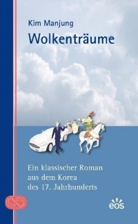 Kim Manjung - Wolkenträume: ein klassischer Roman aus dem Korea des 17. Jahrhunderts