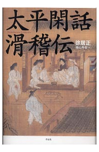 太平閑話 滑稽伝