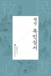 Чон Як Ён (Дасан)  - 정선 목민심서