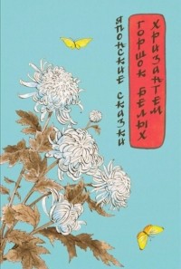 без автора - Горшок белых хризантем. Японские сказки