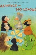  - Делиться - это хорошо